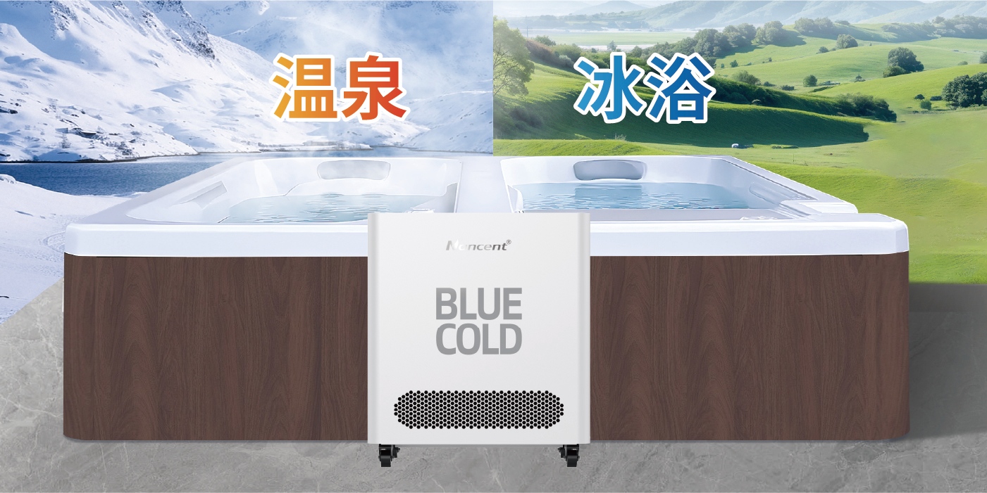 背出风分体冰浴机