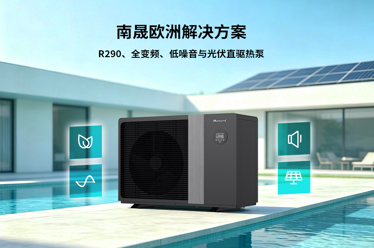 欧洲热泵市场回暖与能源安全——南晟与伙伴共迎新机遇