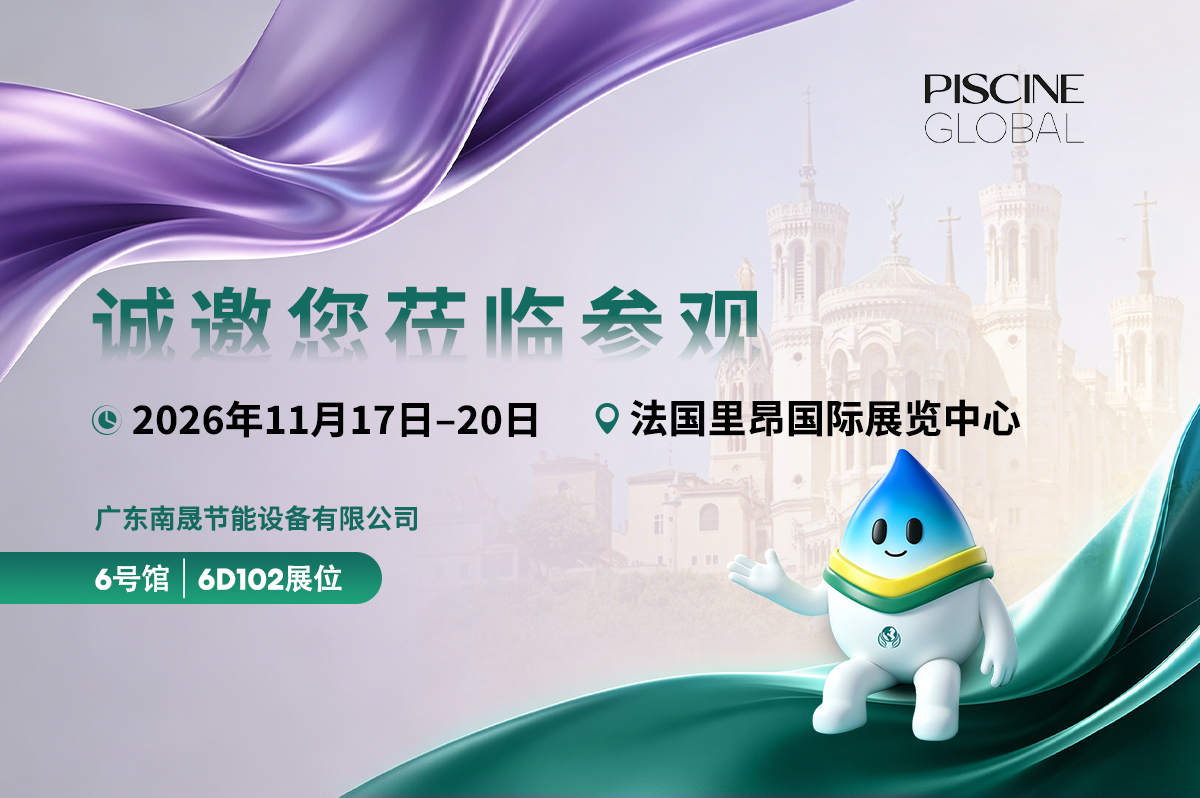 南晟将亮相2026年法国里昂泳池桑拿设备展览会Piscine Global