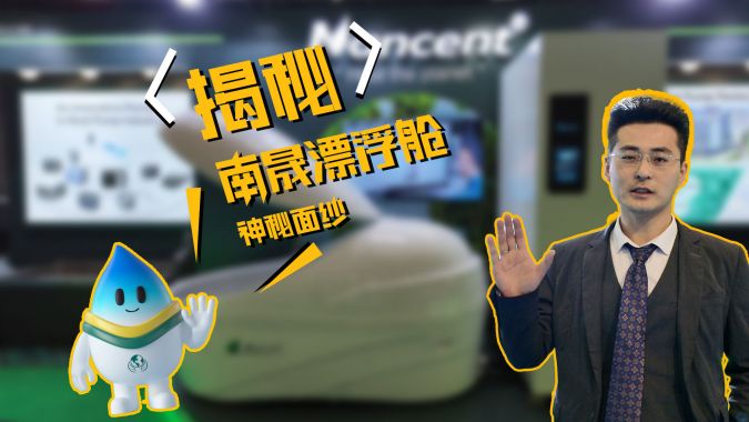 揭秘南晟漂浮舱的神秘面纱