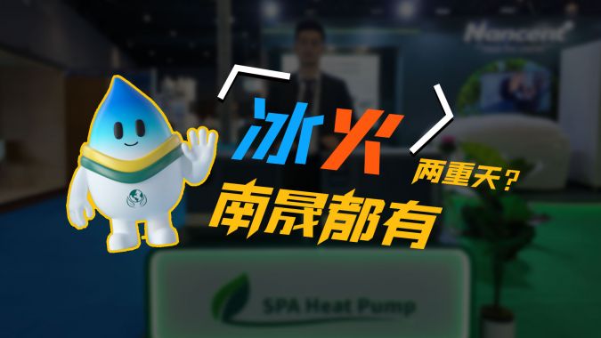 揭秘南晟热泵冰浴机 & SPA机的冷热疗愈