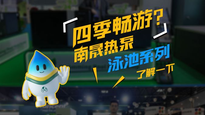 四季畅游？南晟热泵泳池系列了解一下