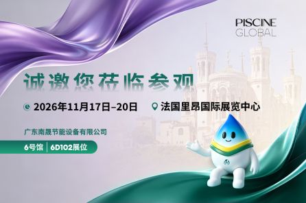 南晟将亮相2026年法国里昂泳池桑拿设备展览会Piscine Global